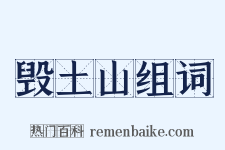毁土山组词是什么意思的图片